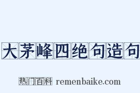 大茅峰四绝句造句是什么意思的图片